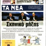 Εφημερίδες (13/04)- Τι γίνεται με τη διαπραγμάτευση;