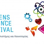 Το Φεστιβάλ Επιστήμης της Αθήνας ξεκινά αύριο στην Τεχνόπολη