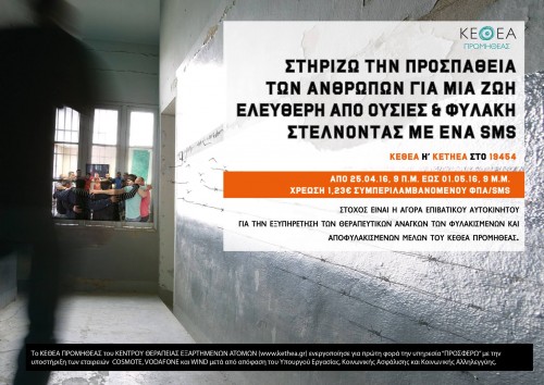 Στήριξε με ένα sms τους ανθρώπους που αγωνίζονται για μια ζωή μακριά από τη χρήση και τη φυλακή