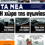 Πρωτοσέλιδα εφημερίδων: «Η χώρα της αγωνίας»