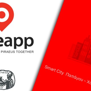 Pireapp & Citify: Μια εφαρμογή για τον Δήμο σας!