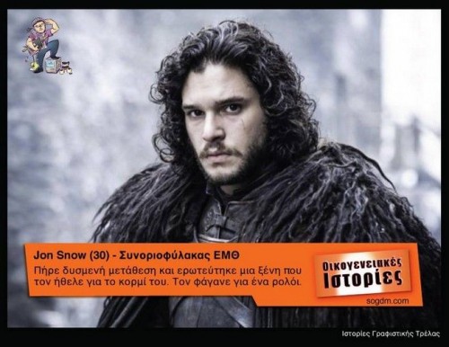 Όταν το Game of Thrones συνάντησε τις Οικογενειακές Ιστορίες