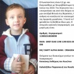 Ο μικρός Κωνσταντίνος χρειάζεται τη βοήθειά σου