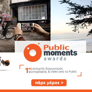 Τα Public ανακοινώνουν τον μεγαλύτερο ανοιχτό διαγωνισμό φωτογραφίας και videο, τα «Public Moments Awards»