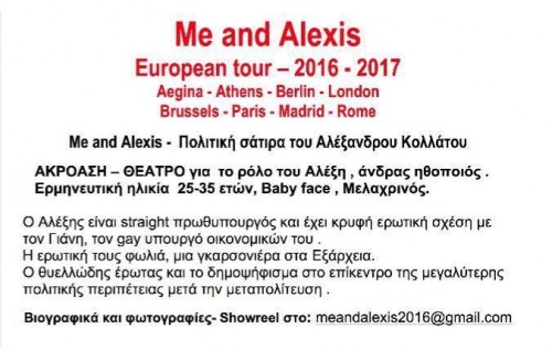 Είσαι άνδρας 25 έως 35, μελαχρινός με baby face; Παίξε τον Αλέξη Τσίπρα!