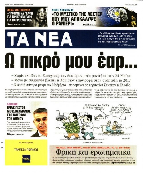Ουπς, επέστρεψαν και οι εφημερίδες από τις διακοπές