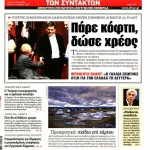 Έχουν χάσει το μπούσουλα τα πρωτοσέλιδα