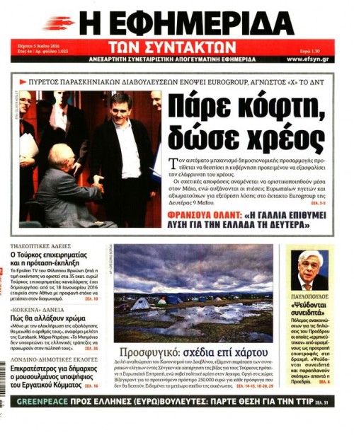 Έχουν χάσει το μπούσουλα τα πρωτοσέλιδα