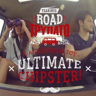 Το Τσακίρης Τρυπάτο μας προσκαλεί στο #RoadTrypato, το γευστικότερο ταξίδι του καλοκαιριού! Aναζητά τον ULTIMATE CHIPSTER
