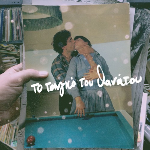 Ακούστε το νέο κομμάτι του Mr.Z “Το Τανγκό του Θανάτου”