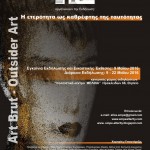 Art Brut – Outsider Art  Η ετερότητα ως καθρέφτης της ταυτότητας