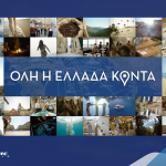 #elladakonta: Το δίκτυο της Aegean και της Olympic Air φέρνει «Όλη την Ελλάδα κοντά» (βίντεο)