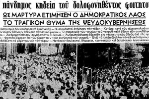 Στις 21 Ιουλίου του 1965 δολοφονείται ο Σωτήρης Πέτρουλας