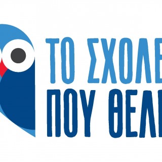 «Το Σχολείο που θέλεις» γίνεται πραγματικότητα μέσα σε ένα καλοκαίρι!