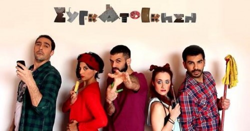 Μία ΣΥΓΚΑΤΟΙΚΗΣΗ διαφορετική από τις άλλες ξεκινά και μας κρατά συντονισμένους στο NETWIX