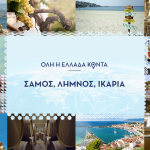 Στο elladakonta.gr τα «μυστικά» Σάμου, Λήμνου και Ικαρίας!