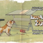 Το κέντρο Ορνεράκης οργανώνει τον πρώτο Παιδικό-Εφηβικό Διαγωνισμό Σκίτσου & Κόμικ