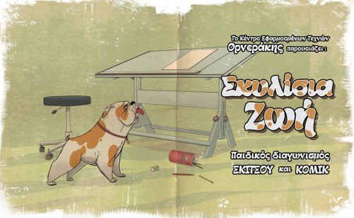 Το κέντρο Ορνεράκης οργανώνει τον πρώτο Παιδικό-Εφηβικό Διαγωνισμό Σκίτσου & Κόμικ