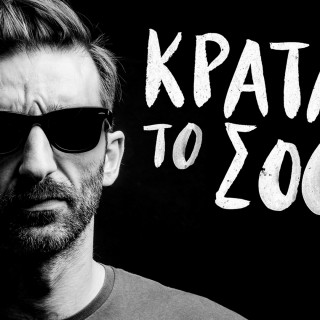 Δεν το προσπαθεί, αλλά στο «Κράτα Το Σόου», ο Θεοδόσης Μίχος λέει και 2-3 πράγματα για λογαριασμό μας.