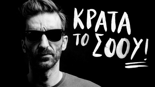 Κράτα το Σόου στη Λάρισα και στον Βόλο