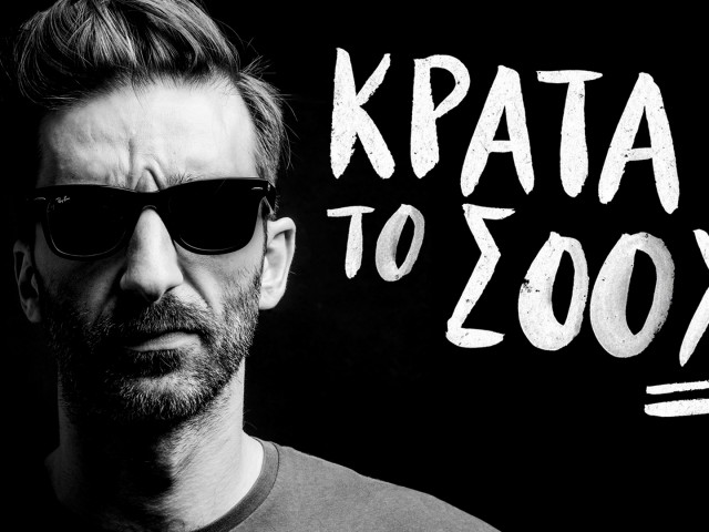 Δεν το προσπαθεί, αλλά στο «Κράτα Το Σόου», ο Θεοδόσης Μίχος λέει και 2-3 πράγματα για λογαριασμό μας.