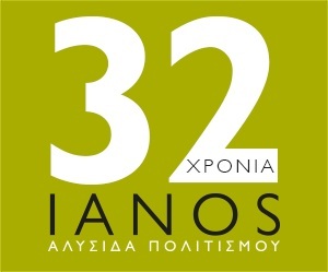 Βγήκε το πρόγραμμα της Αλυσίδας Πολιτισμού ΙΑΝΟΣ!