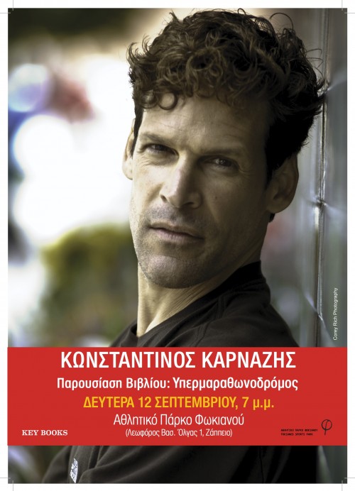 Κωνσταντίνος Καρνάζης: Ο πιο διάσημος runner απόψε στην Αθήνα