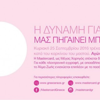 Η Mastercard στηρίζει το 8ο Greece Race for the Cure®