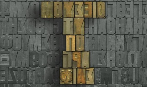 «Τυπογραφία: Παρελθόν, παρόν και μέλλον»: Απονομή των βραβείων στους νικητές του διεθνούς διαγωνισμού αφίσας