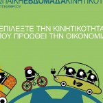 Ρεκόρ εγγραφών για την Ευρωπαϊκή Εβδομάδα Κινητικότητας