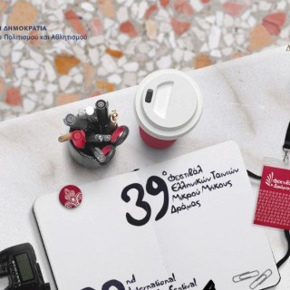 Με 225 ταινίες ξεκινάει το 39ο Φεστιβάλ Ελληνικών Ταινιών Μικρού Μήκους Δράμας