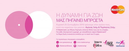 Greece Race for the Cure: Την Κυριακή 25 Σεπτεμβρίου τρέξε για το δικό τους αγώνα