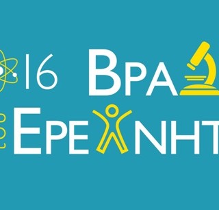«Βραδιά του ερευνητή», η μεγαλύτερη γιορτή για την επιστήμη και την έρευνα, για ακόμα μία χρονιά στην Ελλάδα