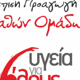 H Κοινωνική Αλληλεγγύη έχει πρόσωπο: «Υγεία για Όλους»