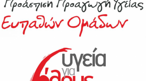 H Κοινωνική Αλληλεγγύη έχει πρόσωπο: «Υγεία για Όλους»