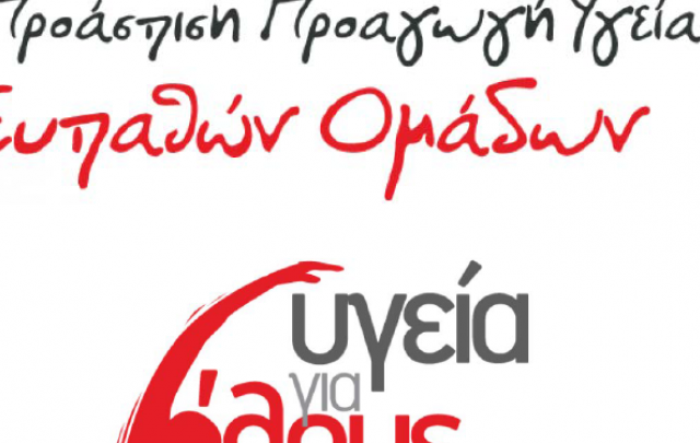 H Κοινωνική Αλληλεγγύη έχει πρόσωπο: «Υγεία για Όλους»