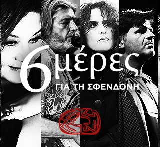 Οι έξι μέρες που θα σώσουν το θέατρο Σφενδόνη