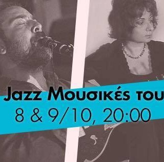 Μουσικό αφιέρωμα στην Τζαζ τον Οκτώβριο  στο Κέντρο Πολιτισμού Ίδρυμα Σταύρος Νιάρχος