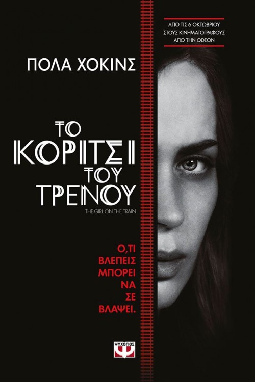 Κερδίστε πέντε αντίτυπα του βιβλίου “Το Κορίτσι του Τρένου “