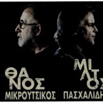 Το Σάββατο η μουσική συνάντηση του  Θ. Μικρούτσικου με τον Μ. Πασχαλίδη