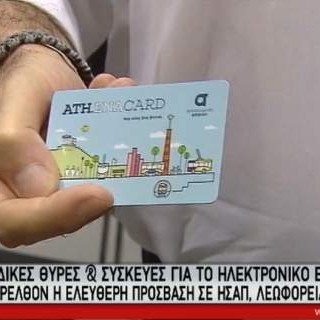 Ηλεκτρονικό εισιτήριο στα μέσα μεταφοράς από τον Ιανουάριο