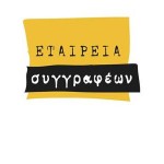 Ανακοινώθηκαν τα βραβεία της Εταιρείας Συγγραφέων
