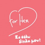 «for HER»: Αφιερωμένη στην υγεία των γυναικών, η ενημερωτική καμπάνια ταξιδεύει στη Σύρο