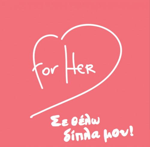 «for HER»: Αφιερωμένη στην υγεία των γυναικών, η ενημερωτική καμπάνια ταξιδεύει στη Σύρο