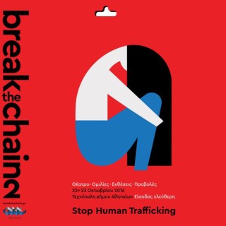 Το φεστιβάλ «Break the Chain 2» στην Τεχνόπολη στις 21-22 Οκτωβρίου