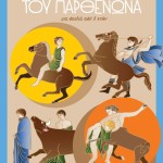 28η Οκτωβρίου στο Μουσείο Ακρόπολης, με νέο οικογενειακό σακίδιο και ελεύθερη είσοδο