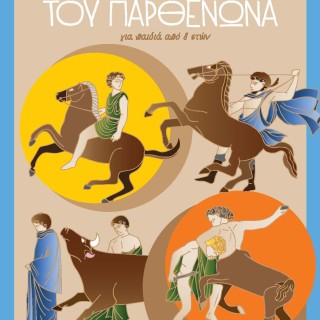 28η Οκτωβρίου στο Μουσείο Ακρόπολης, με νέο οικογενειακό σακίδιο και ελεύθερη είσοδο