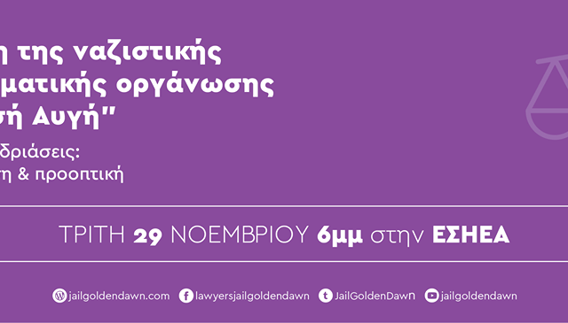 Εκδήλωση για τις 100 συνεδριάσεις της δίκης της ναζιστικής και εγκληματικής Χρυσής Αυγής