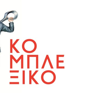 Ο Αχιλλέας ΙΙΙ μας συστήνει τον αγοραφοβίγκαν και το αναποφασιστόμουτρο που ζουν το δικό τους εκτρωμάντσο