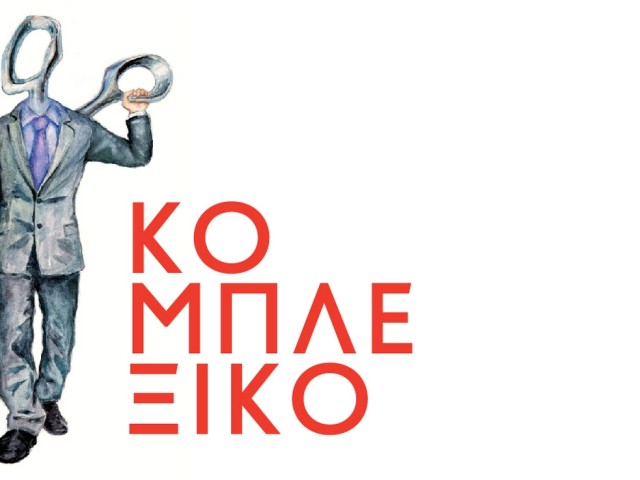 Ο Αχιλλέας ΙΙΙ μας συστήνει τον αγοραφοβίγκαν και το αναποφασιστόμουτρο που ζουν το δικό τους εκτρωμάντσο